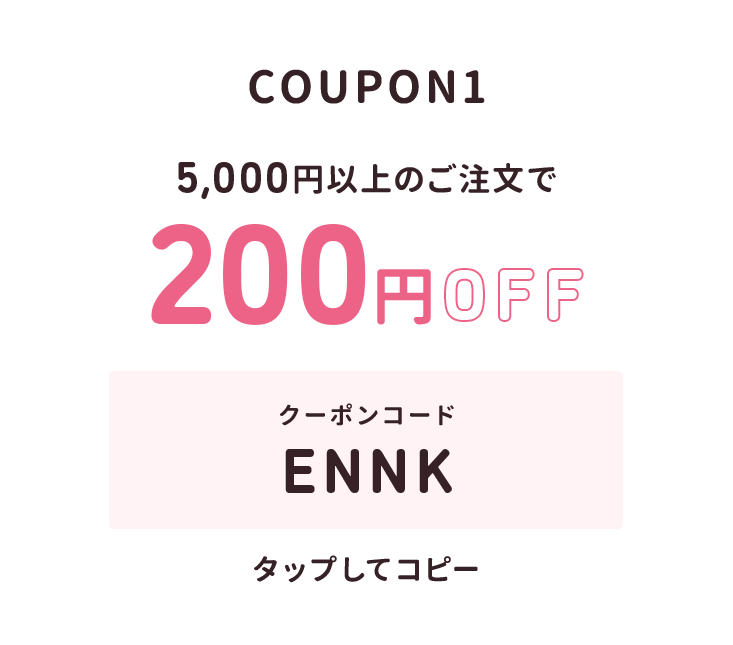 5,000円以上のご注文で200円オフ