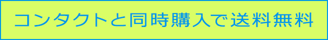 コンタクトと同時購入で送料無料