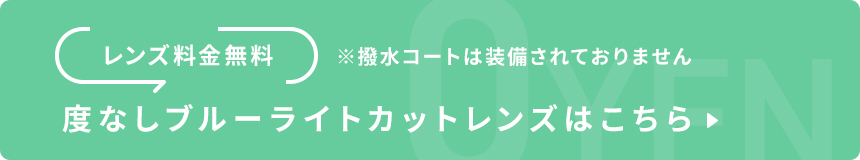 無料レンズはこちら